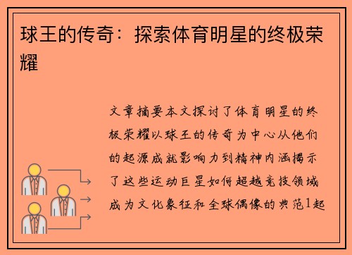球王的传奇：探索体育明星的终极荣耀