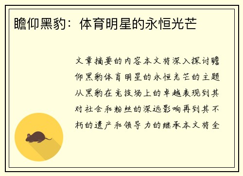 瞻仰黑豹：体育明星的永恒光芒