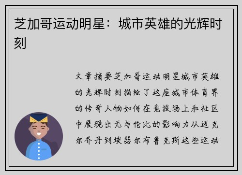 芝加哥运动明星：城市英雄的光辉时刻