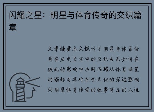 闪耀之星：明星与体育传奇的交织篇章