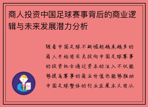 商人投资中国足球赛事背后的商业逻辑与未来发展潜力分析