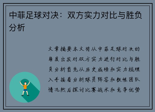 中菲足球对决：双方实力对比与胜负分析