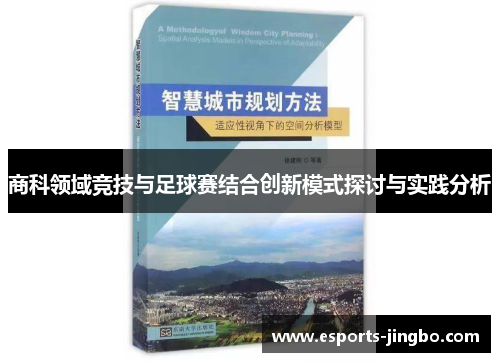 商科领域竞技与足球赛结合创新模式探讨与实践分析