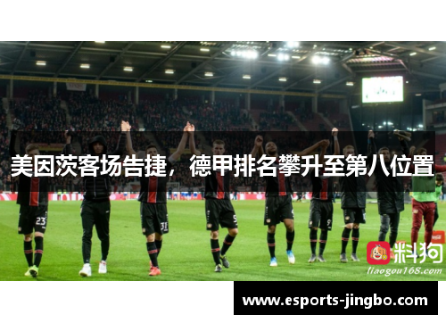 美因茨客场告捷，德甲排名攀升至第八位置
