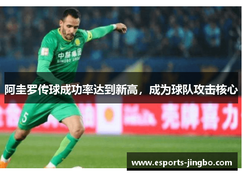 阿圭罗传球成功率达到新高，成为球队攻击核心