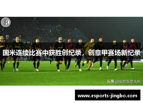 国米连续比赛中获胜创纪录，创意甲赛场新纪录