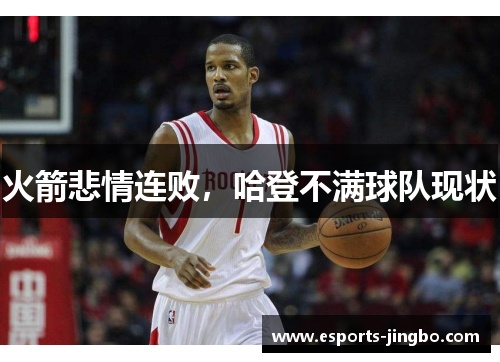 火箭悲情连败，哈登不满球队现状