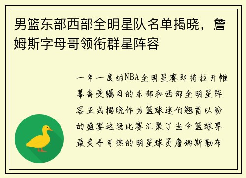 男篮东部西部全明星队名单揭晓，詹姆斯字母哥领衔群星阵容