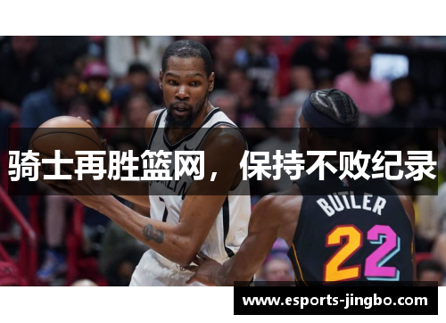 骑士再胜篮网，保持不败纪录