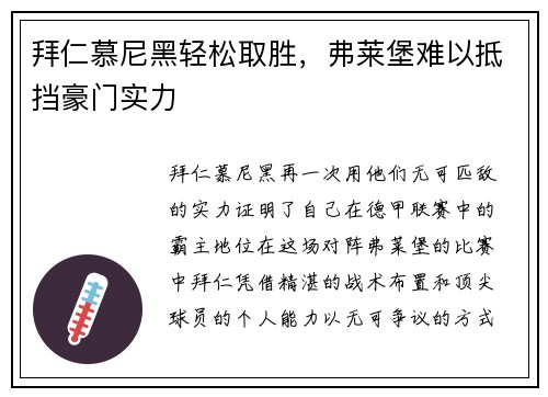 拜仁慕尼黑轻松取胜，弗莱堡难以抵挡豪门实力