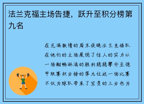 法兰克福主场告捷，跃升至积分榜第九名