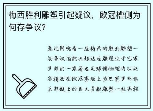 梅西胜利雕塑引起疑议，欧冠槽侧为何存争议？