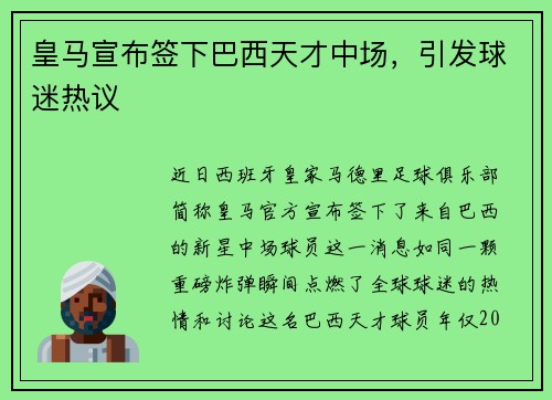 皇马宣布签下巴西天才中场，引发球迷热议