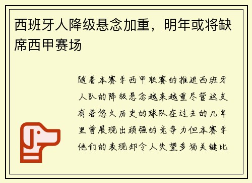 西班牙人降级悬念加重，明年或将缺席西甲赛场