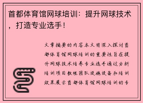 首都体育馆网球培训：提升网球技术，打造专业选手！