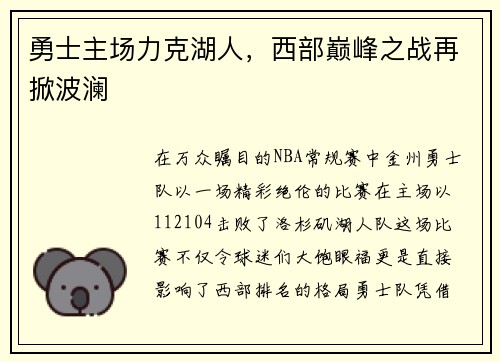 勇士主场力克湖人，西部巅峰之战再掀波澜