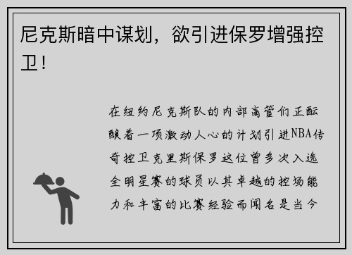 尼克斯暗中谋划，欲引进保罗增强控卫！