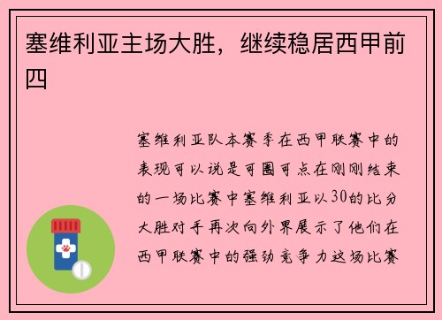 塞维利亚主场大胜，继续稳居西甲前四