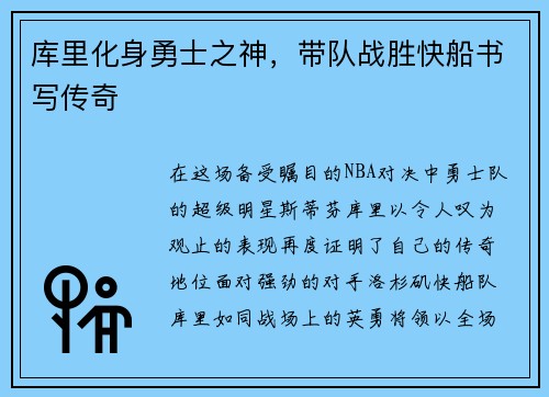 库里化身勇士之神，带队战胜快船书写传奇