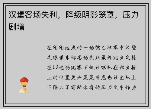 汉堡客场失利，降级阴影笼罩，压力剧增