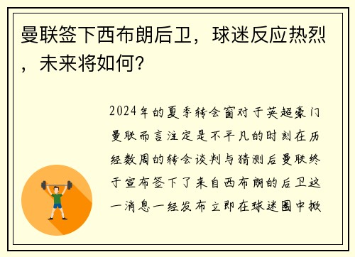 曼联签下西布朗后卫，球迷反应热烈，未来将如何？