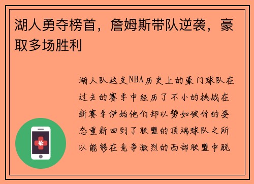 湖人勇夺榜首，詹姆斯带队逆袭，豪取多场胜利