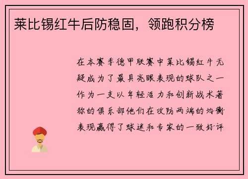 莱比锡红牛后防稳固，领跑积分榜