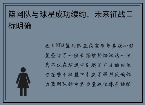 篮网队与球星成功续约，未来征战目标明确