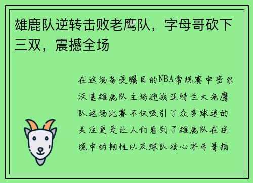 雄鹿队逆转击败老鹰队，字母哥砍下三双，震撼全场
