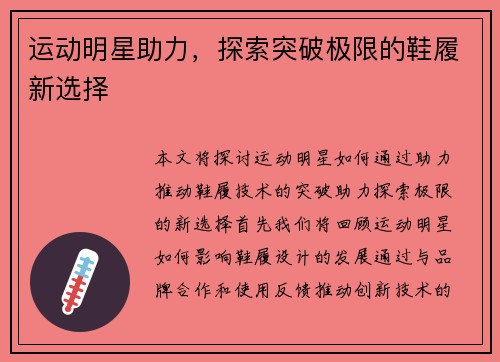 运动明星助力，探索突破极限的鞋履新选择