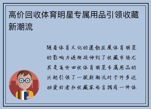 高价回收体育明星专属用品引领收藏新潮流