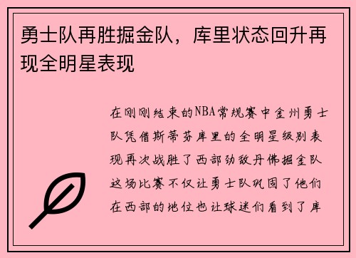 勇士队再胜掘金队，库里状态回升再现全明星表现