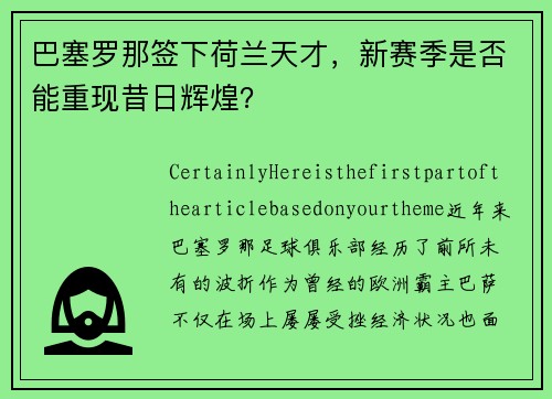 巴塞罗那签下荷兰天才，新赛季是否能重现昔日辉煌？