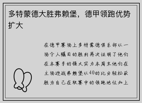 多特蒙德大胜弗赖堡，德甲领跑优势扩大