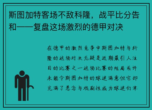 斯图加特客场不敌科隆，战平比分告和——复盘这场激烈的德甲对决