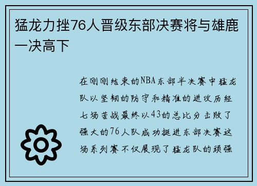 猛龙力挫76人晋级东部决赛将与雄鹿一决高下