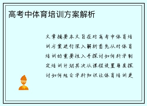 高考中体育培训方案解析