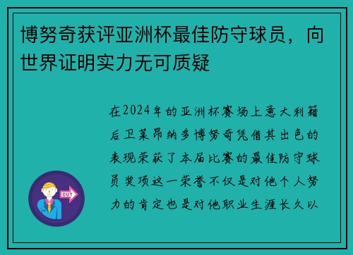 博努奇获评亚洲杯最佳防守球员，向世界证明实力无可质疑