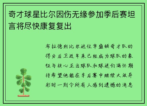 奇才球星比尔因伤无缘参加季后赛坦言将尽快康复复出