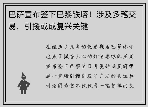 巴萨宣布签下巴黎铁塔！涉及多笔交易，引援或成复兴关键