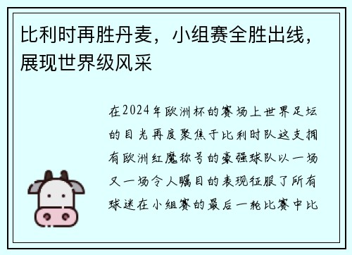 比利时再胜丹麦，小组赛全胜出线，展现世界级风采