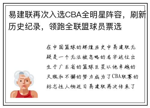 易建联再次入选CBA全明星阵容，刷新历史纪录，领跑全联盟球员票选