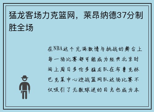 猛龙客场力克篮网，莱昂纳德37分制胜全场
