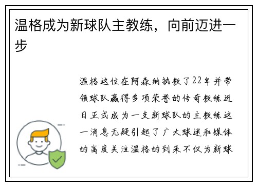 温格成为新球队主教练，向前迈进一步