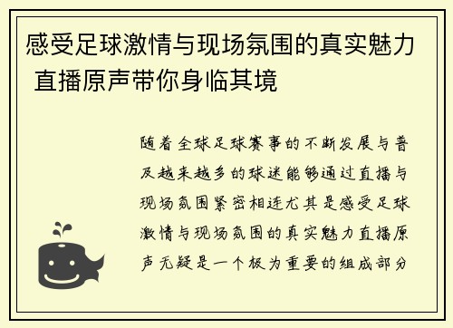 感受足球激情与现场氛围的真实魅力 直播原声带你身临其境