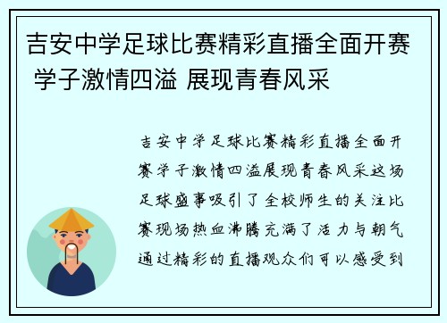 吉安中学足球比赛精彩直播全面开赛 学子激情四溢 展现青春风采