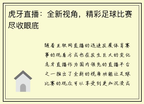 虎牙直播：全新视角，精彩足球比赛尽收眼底