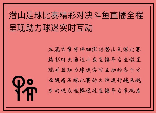 潜山足球比赛精彩对决斗鱼直播全程呈现助力球迷实时互动