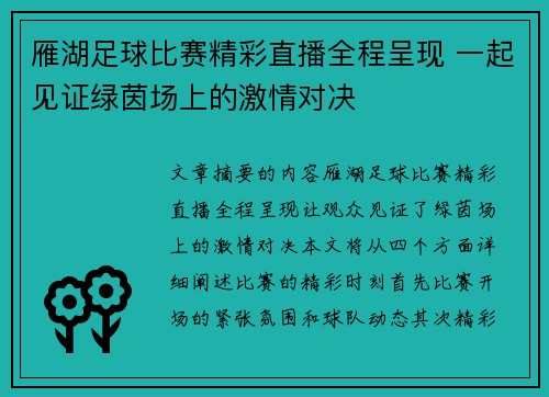 雁湖足球比赛精彩直播全程呈现 一起见证绿茵场上的激情对决
